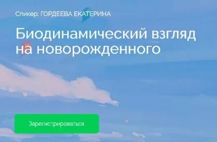 Биодинамический взгляд на новорожденного (Екатерина Гордеева)