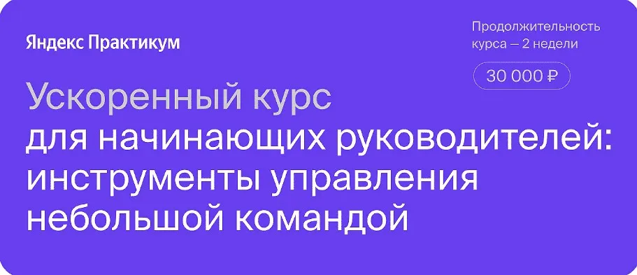 [Яндекс Практикум] Ускоренный курс для начинающих руководителей