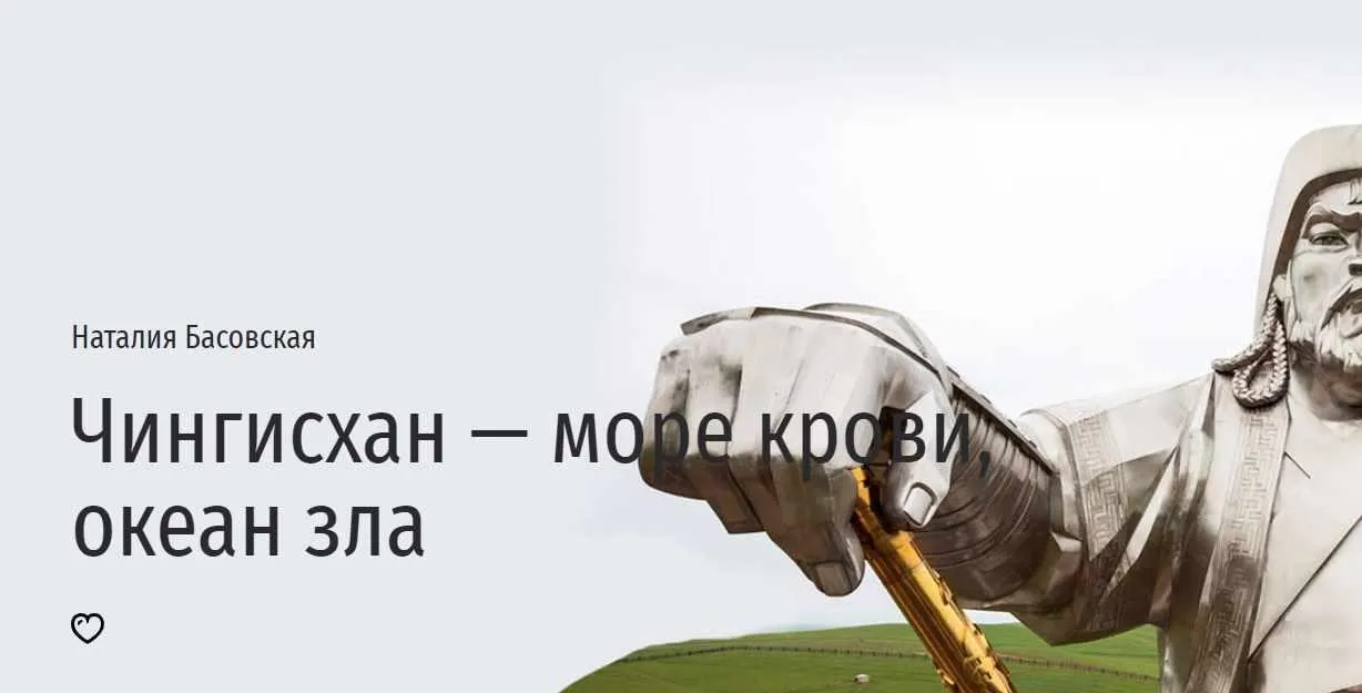 [Прямая речь] Чингисхан — море крови, океан зла (Наталия Басовская)