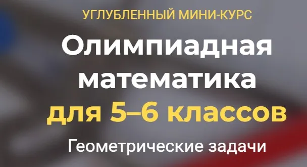 [Systematika] Олимпиадная математика для 5–6 классов. Логика (Дмитрий Иванюк)