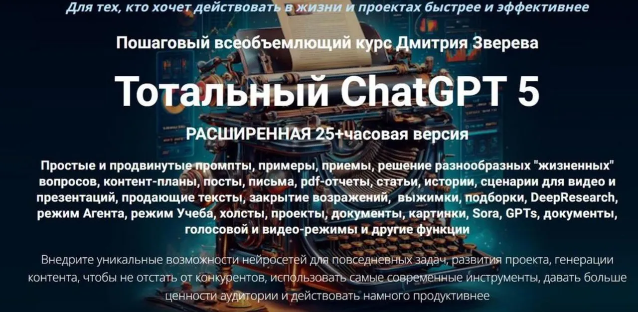 Тотальный ChatGPT 5. Тариф Стандарт (Дмитрий Зверев)