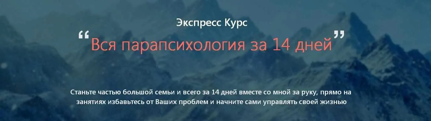 Вся парапсихология за 14 дней (Александр Ивчик)