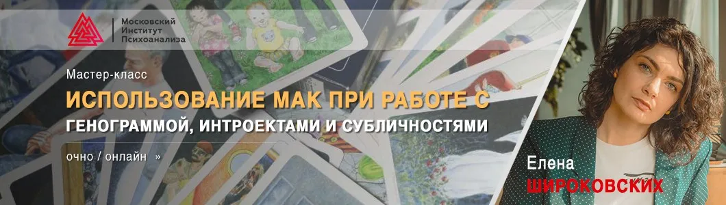 Использование МАК при работе с генограммой, интроектами и субличностями (Елена Широковских)