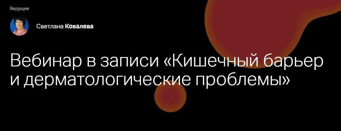 [Клиника Калинченко] Кишечный барьер и дерматологические проблемы (Светлана Ковалева)