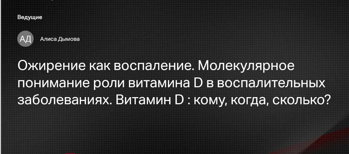 [Клиника Калинченко] Ожирение как воспаление. Молекулярное понимание роли витамина D (Алиса Дымова)