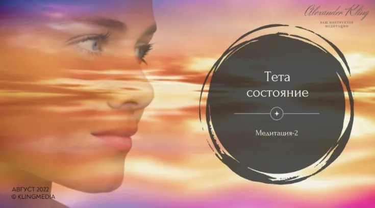 Медитация-2. Тета-состояние (Александр Клинг)