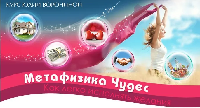 Метафизика чудес (Юлия Воронина)
