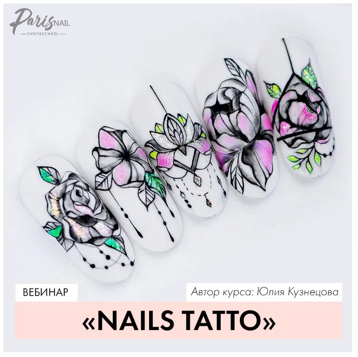 [Parisnail] Nails Tattoo (Юлия Кузнецова)