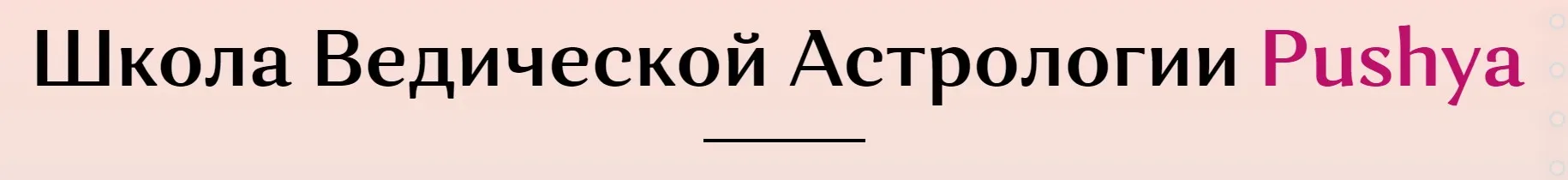 [Школа Ведической астрологии Pushya] Джйотиш, 2017 (Раман Косачев)