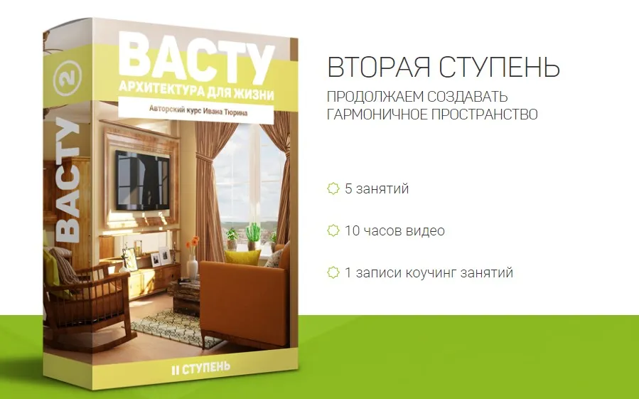 Васту - Архитектура для жизни. 2 ступень (Иван Тюрин)