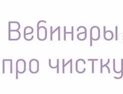 Чистка страхов и программ (Алена Фаверо)