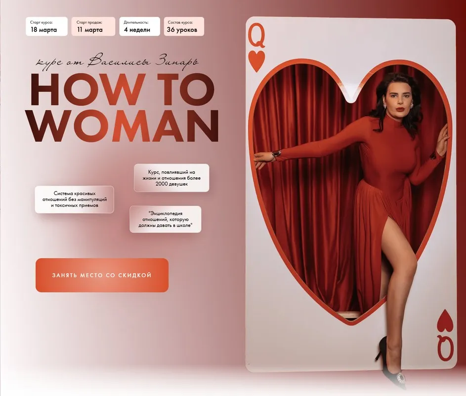 How to woman. Курс по женственности и отношениям. Тариф Вместе. 2025 (Василиса Зинарь)