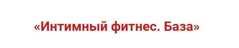 Интимный фитнес. База (Игорь Атрощенко, Резеда Хакимзянова)