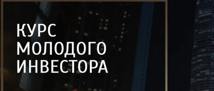Курс молодого инвестора. Пакет Стандарт (Мила Колоколова)