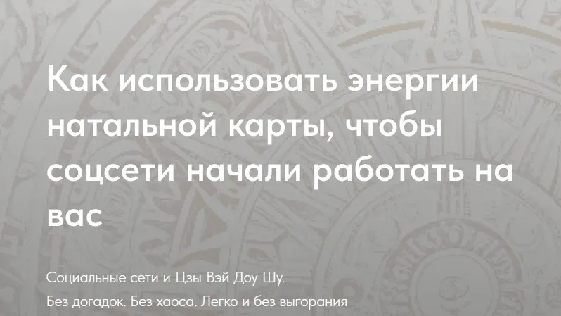 [Мелодия ЦИ] Социальные сети и Цзы Вэй Доу Шу. Пакет Стандарт (Наталья Титова)