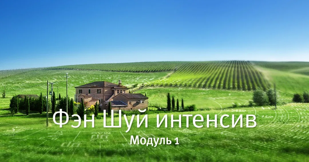 [Mingli] Фэн Шуй Интенсив. Модуль 1 (Наталья Цыганова)