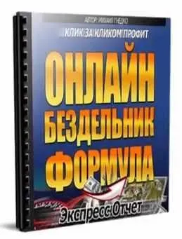 Онлайн Бездельник Формула. Клик за кликом профит (Михаил Гнедко)