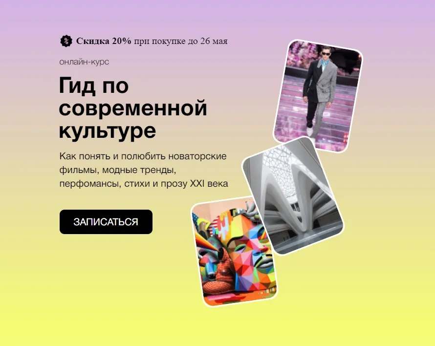 [Синхронизация] Гид по современной культуре (Анна Виленская)