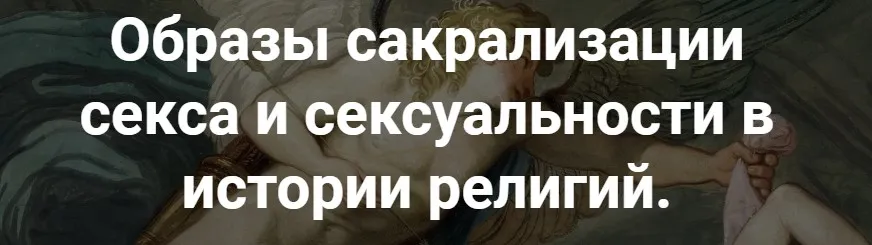 [Точка интеллекта] Образы сакрализации секса и сексуальности в истории религий. Лекция 13 (Иван Негреев)