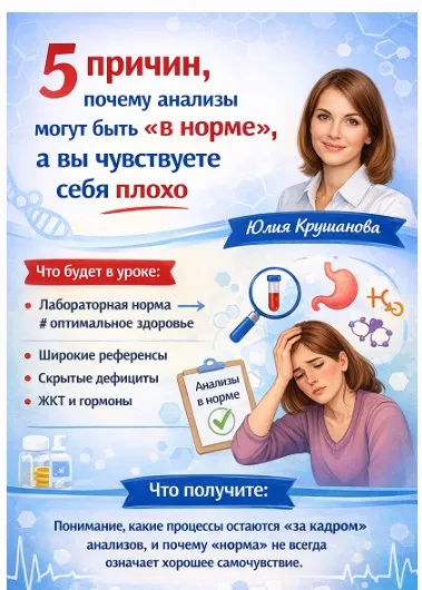 5 причин, почему анализы могут быть в норме, а вы чувствуете себя плохо (Юлия Крушанова)