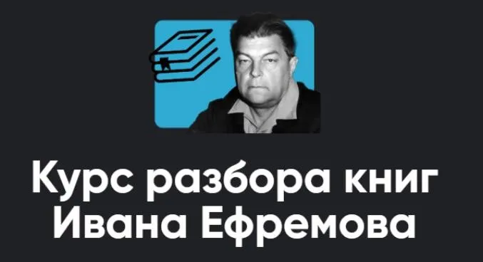 [Apeiron] Курс разбора книг Ивана Ефремова. Занятие 6. Киносеминар Метод Хитча (Алексей Арестович)