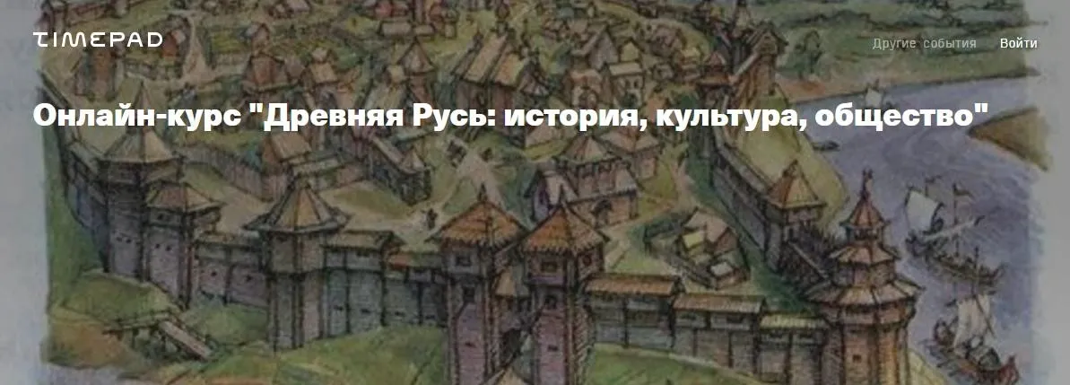[Архэ] Древняя Русь: история, культура, общество. Христианство на Руси (Сергей Шокарев)