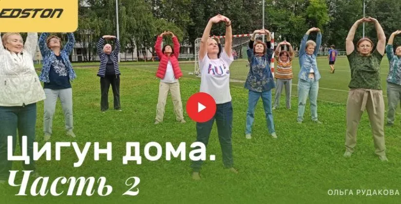 [edston] Практический курс Цигун дома Часть 2 (Ольга Рудакова)