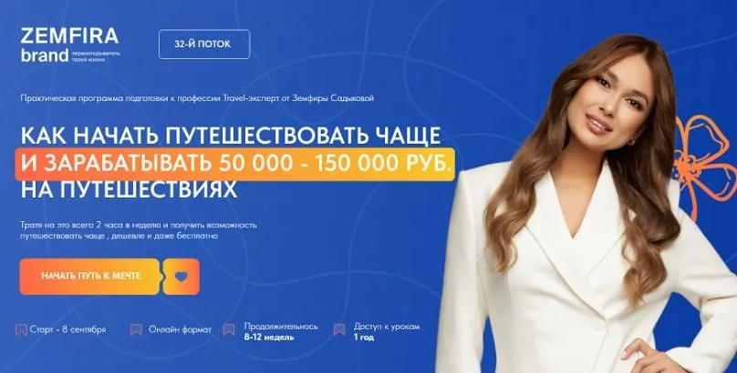 Как начать путешествовать чаще и зарабатывать 50 000 - 150 000 руб на путешествиях. Тариф Standart (Земфира Садыкова)