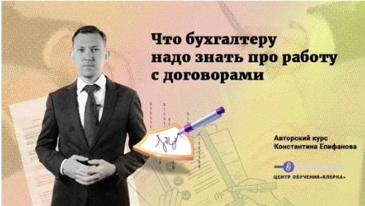 [Клерк.ру] Что бухгалтеру надо знать про работу с договорами (Константин Епифанов)