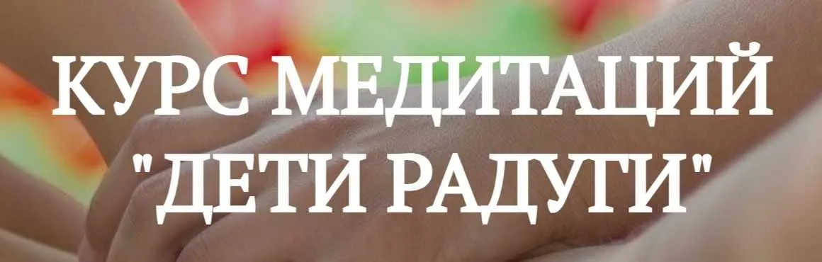 Курс Медитаций Дети радуги (Дарья Мэджик)