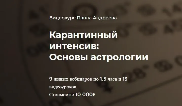 [lablife] Карантинный интенсив: Основы астрологии (Павел Андреев)