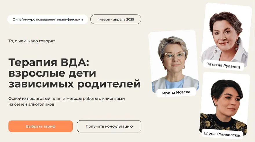 [Life Practic] Терапия ВДА: взрослые дети зависимых родителей. Тариф Лекционный (Ирина Исаева, Елена Станковская, Татьяна Руданец)