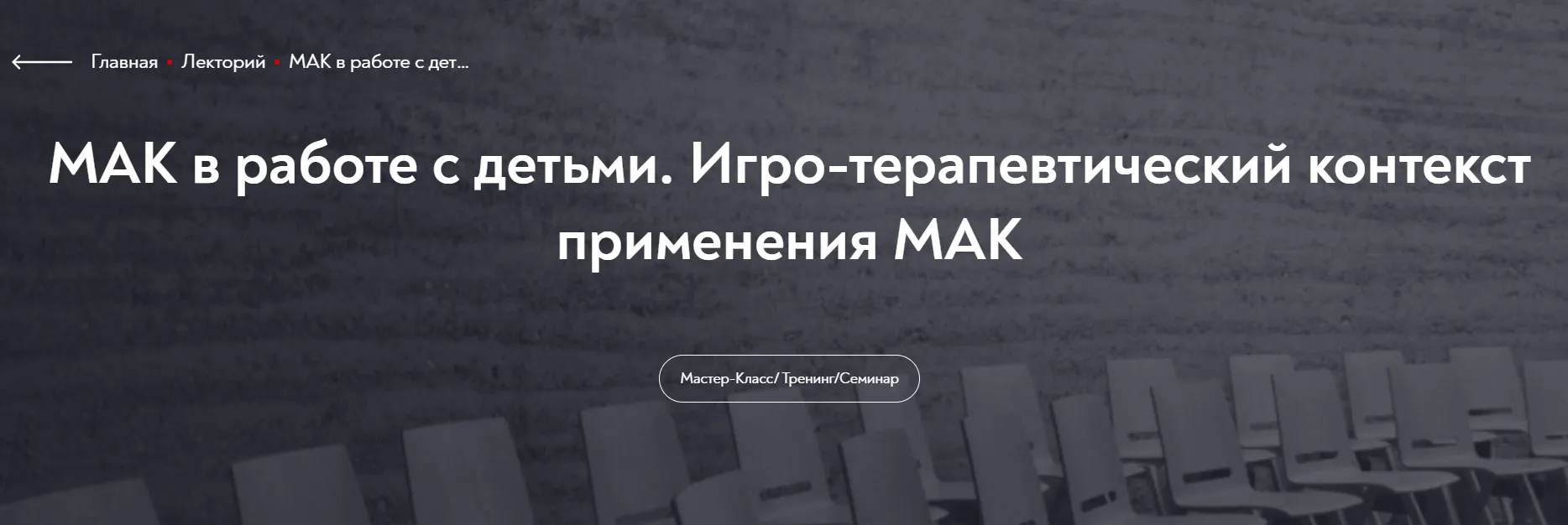 [МИП] МАК в работе с детьми. Игро-терапевтический контекст применения МАК (Татьяна Ушакова)