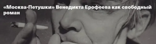 Москва-Петушки Венедикта Ерофеева как свободный роман (Евгений Жаринов)