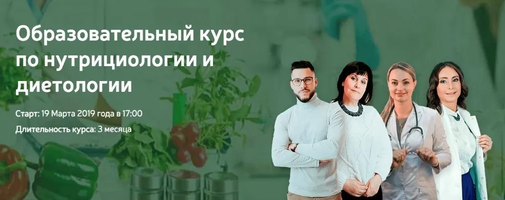 Образовательный курс по нутрициологии и диетологии (NSA)