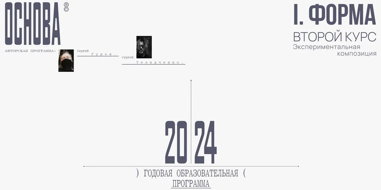 Основа. Модуль II. Форма. Экспериментальная композиция. Тариф Без разбора (Сергей Телидченко, Сергей Гуров)
