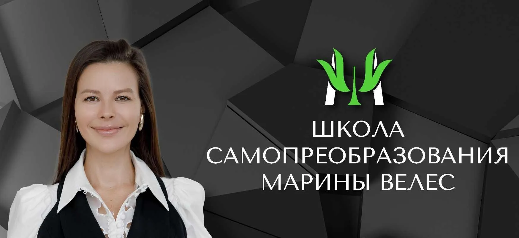 Отношения, которые работают на тебя (Марина Велес)