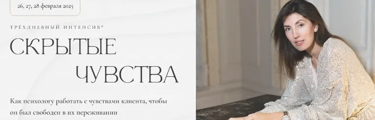 Скрытые чувства 2025. Тариф Сертификат (Ольга Берг)