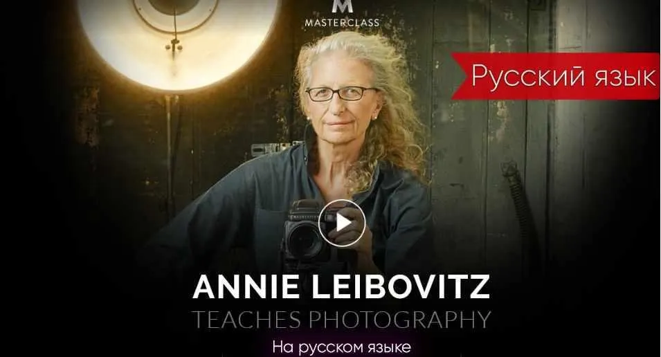 Уроки фотографии от Энни Лейбовиц (Энни Лейбовиц)