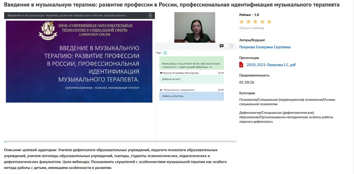 Вебинары «Музыкальная терапия в работе с детьми сособенностями развития» (Екатерина Полунова)