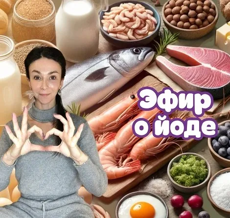 [Endo_doc_] Эфир о йоде (Лариса Чумак)