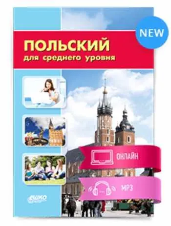 [Ешко] Польский для среднего уровня (Николай Водяницкий)