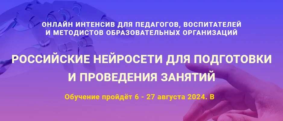 [Экстерн] Российские нейросети для подготовки и проведения занятий (Антон Шарапов)