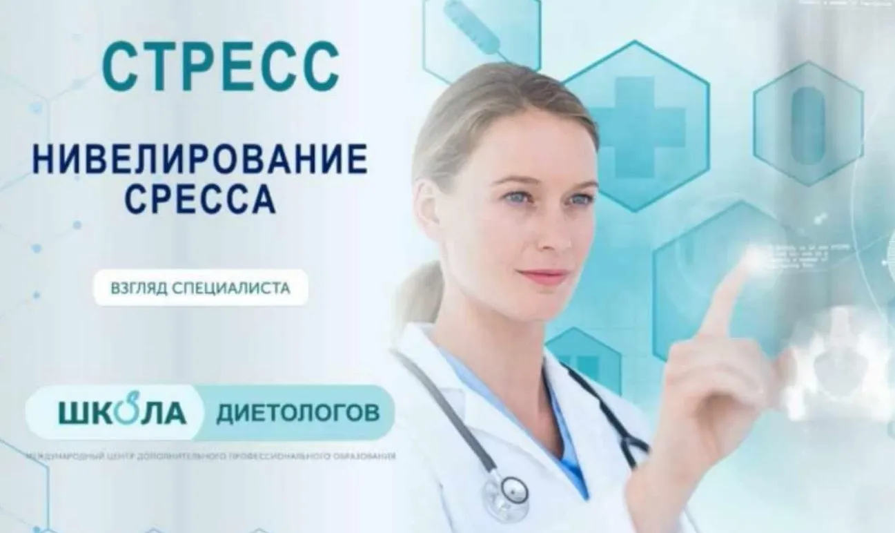 [Школа Диетологов] Стресс и нивелирование стресса (Ксения Пустовая)