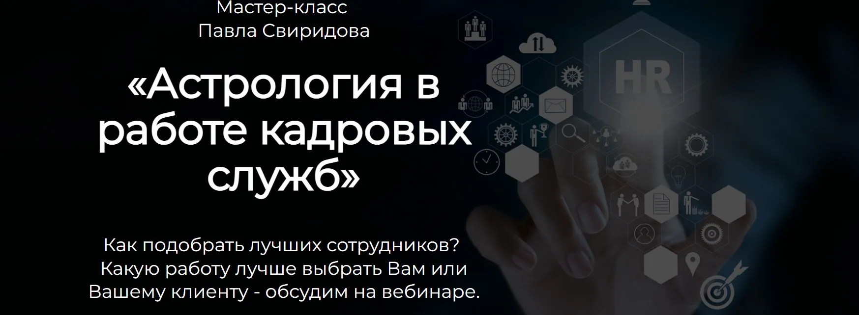 [Spica] Астрология в работе кадровых служб (Павел Свиридов)