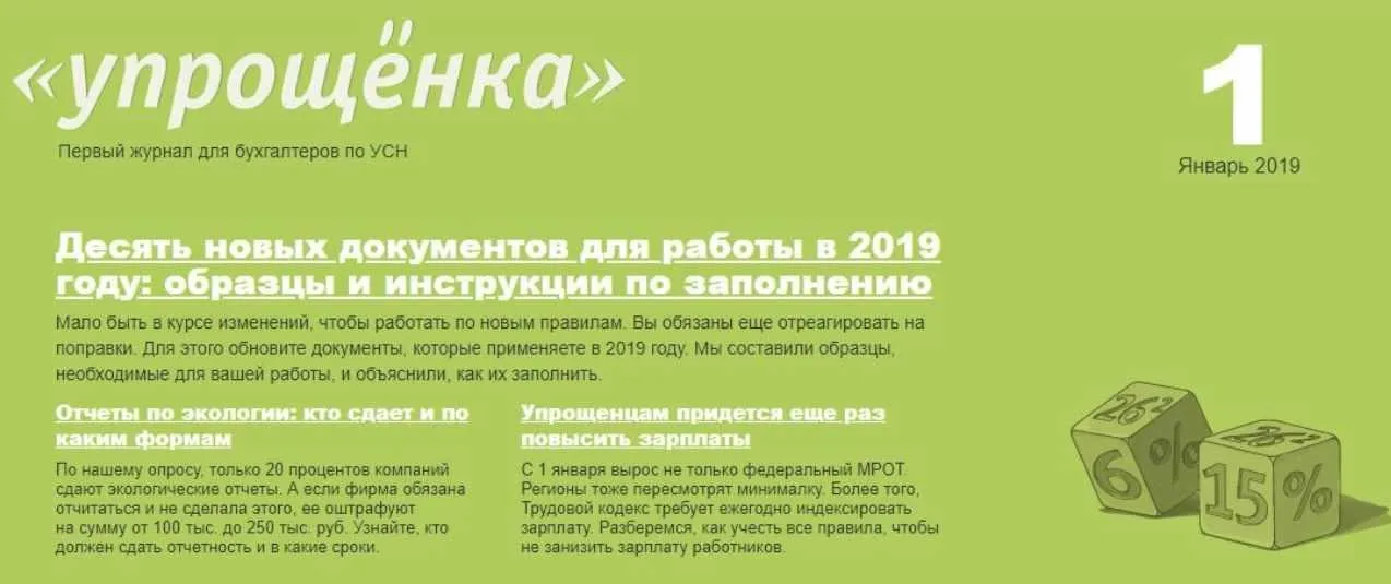 Журнал «Упрощенка» (январь-июнь 2019)
