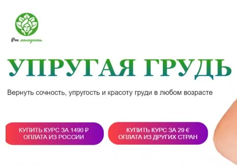 [Academy promolodost] Упругая грудь (Наталья Баньяц)