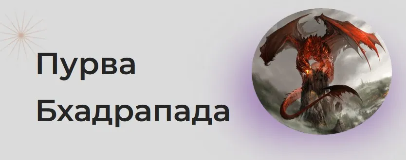 [Astrogreen] Накшатра Пурва Бхадрапада (Анна Воробьева)