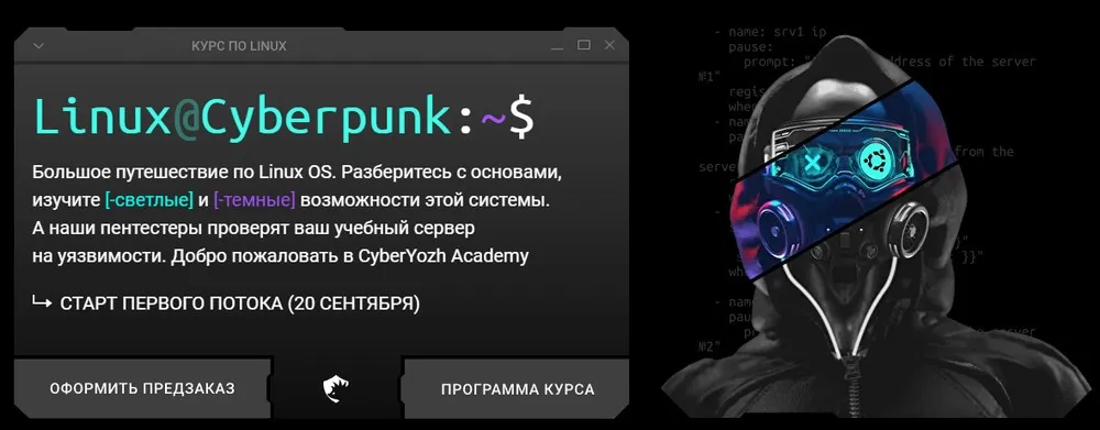 [CyberYozh Academy] Linux Cyberpunk. Тариф Black (Евгений Ивченков, Алексей Гришин)