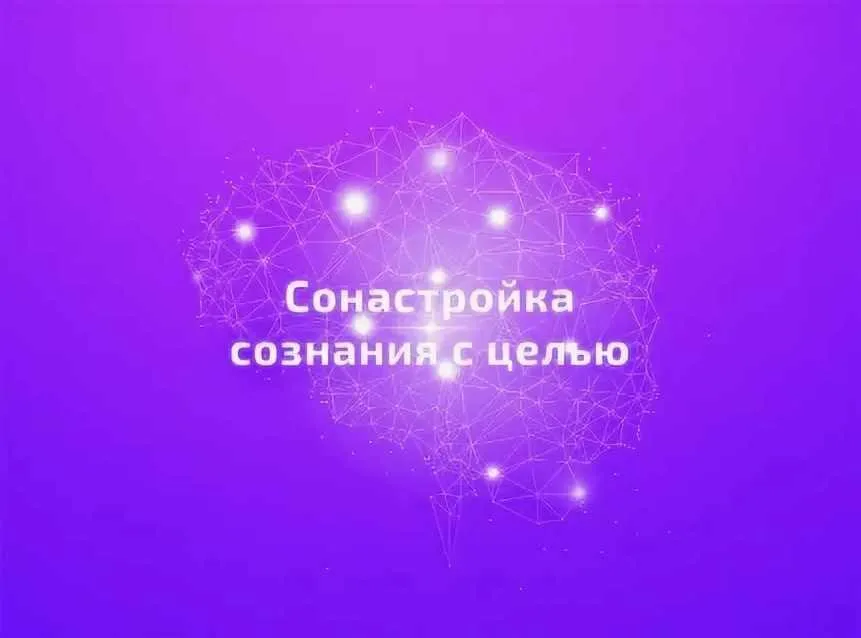 Практический курс Сонастройка с целью (Егор Астахов)